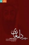 کتاب مجموعه اشعار منوچهری دامغانی نوشته  ابوالنجم احمدبن قوص‌بن احمد منوچهری دامغانی